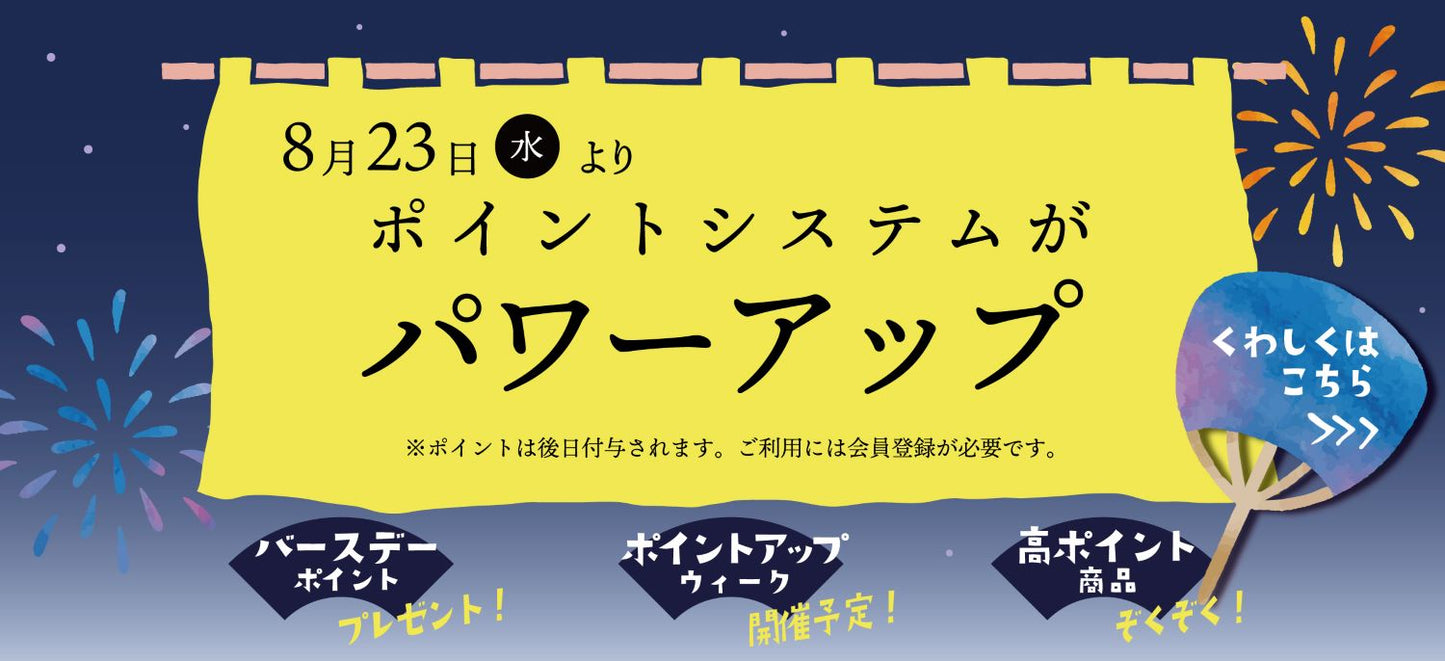 8月23日(水)よりポイントシステムがパワーアップ！