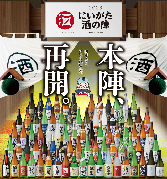 2023 にいがた酒の陣、いざ出陣!