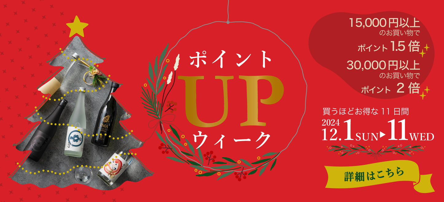 12月1日~11日 ポイントUPウィーク開催!