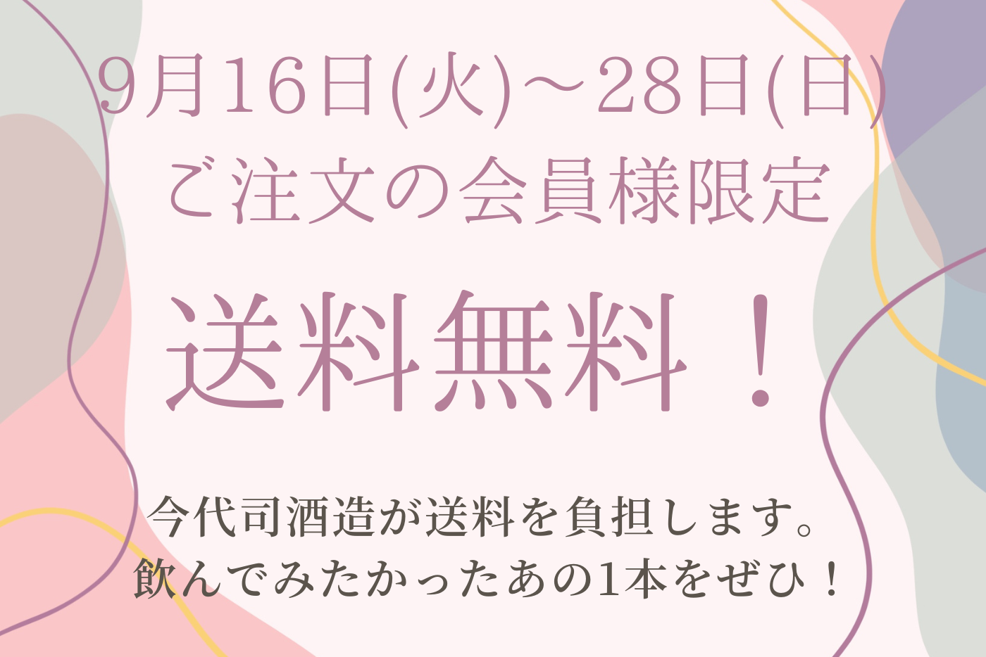 会員様限定 送料無料キャンペーン開催!