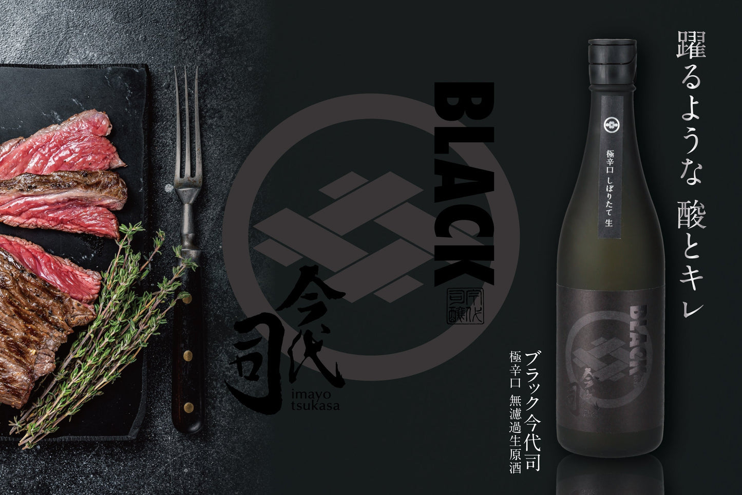 「ブラック今代司 極辛口 無濾過生原酒」出荷開始!