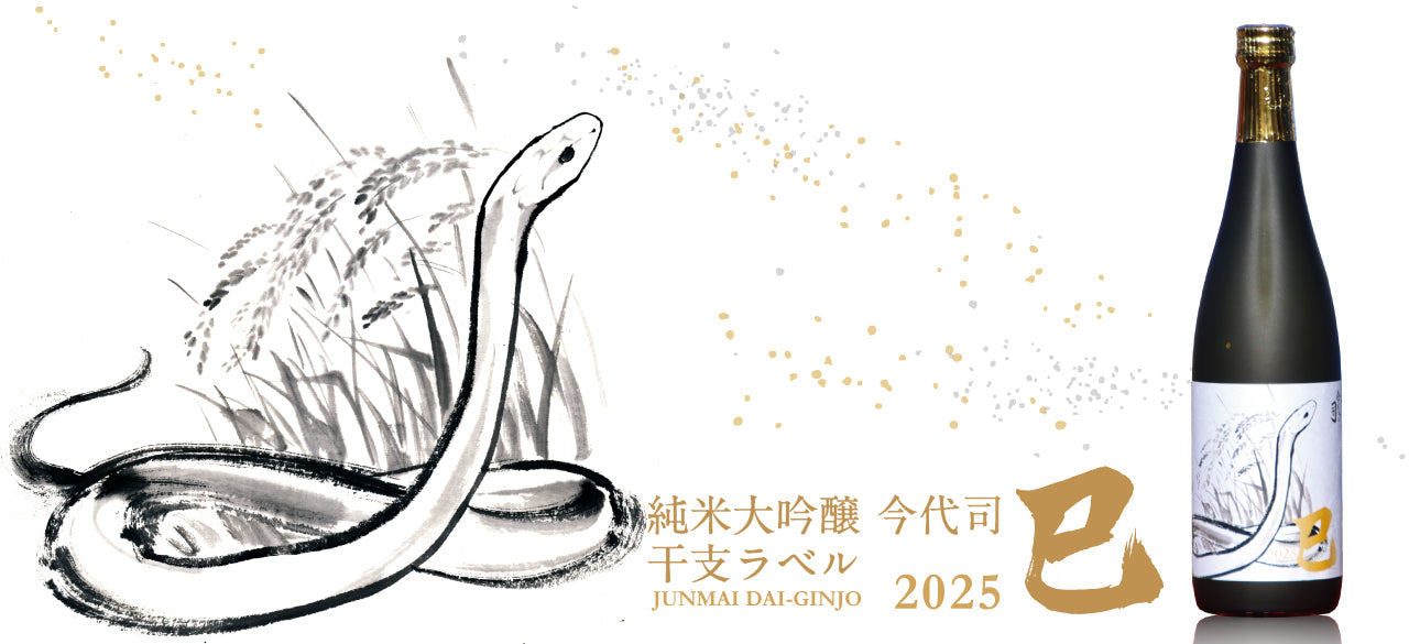 「純米大吟醸 今代司 干支ラベル2025 巳」発売開始!