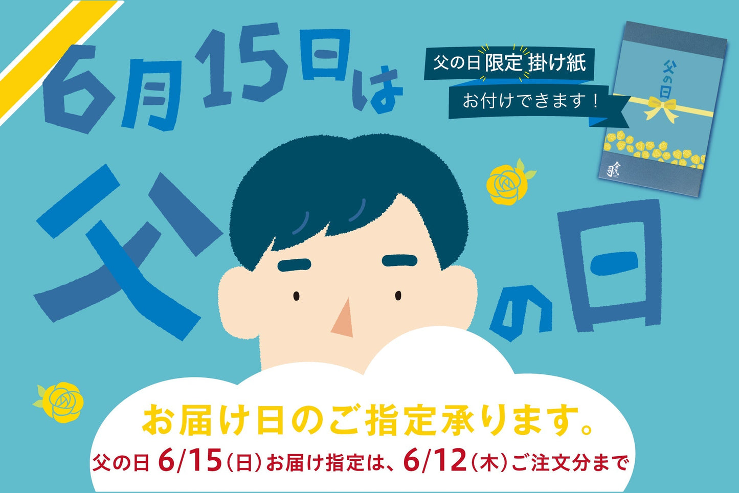 お父さんへ伝える「ありがとう」は今代司酒造におまかせ!