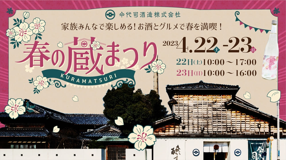 4月22日(土) - 23日(日) 酒蔵にて春の蔵まつり開催!