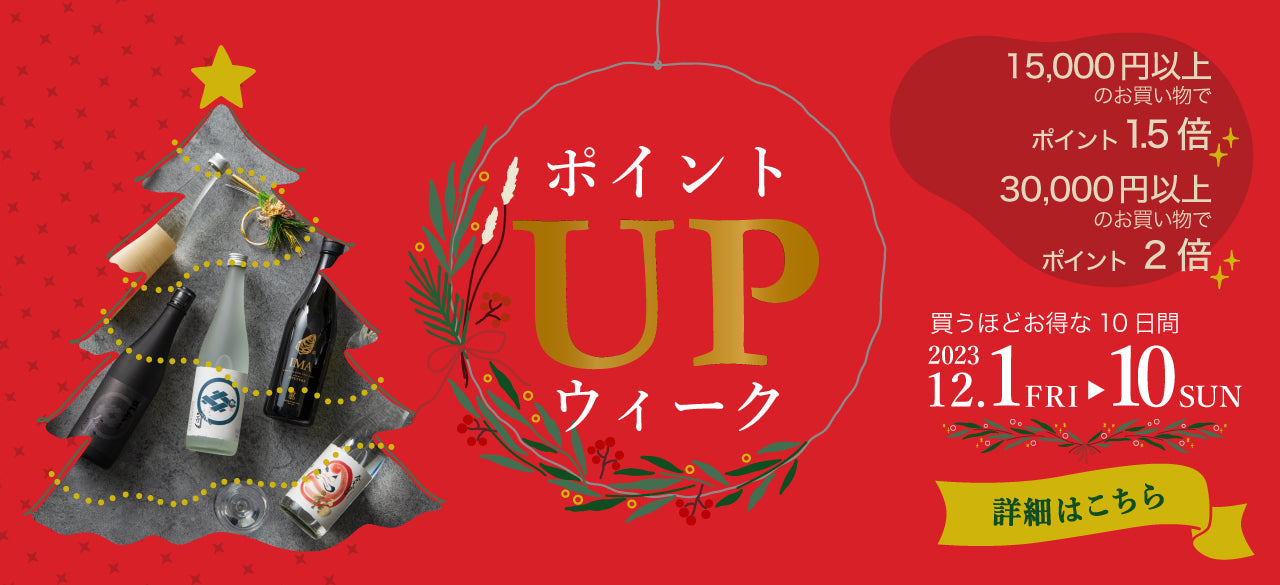 12月1日-10日:ポイントUPウィーク開催!