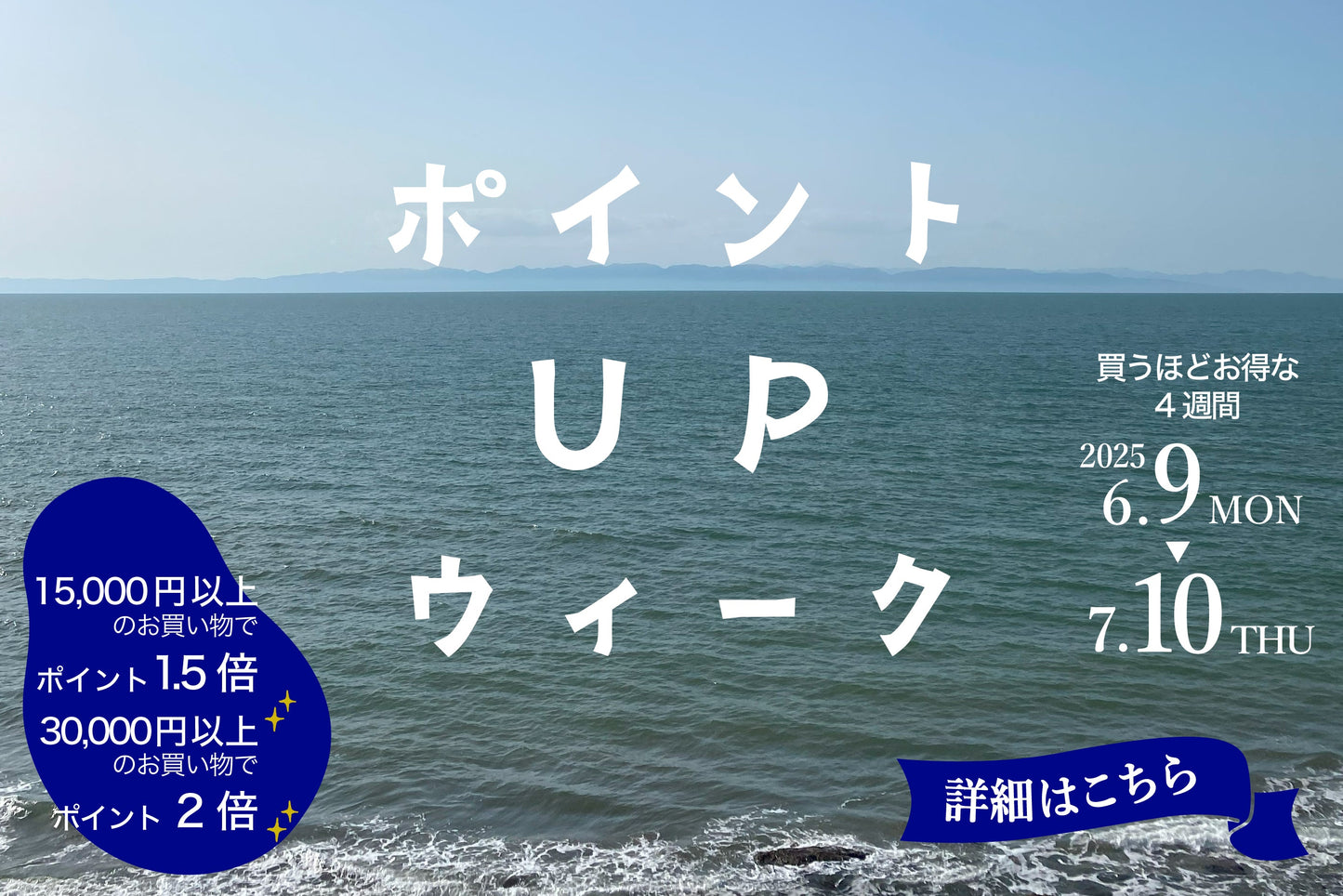 6月9日~7月10日 ポイントUPウィーク開催!
