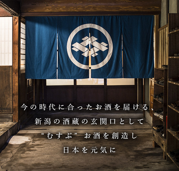 今の時代に合ったお酒を届ける、新潟の酒蔵の玄関口として “むすぶ”お酒を創造し日本を元気に