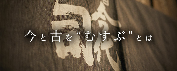 今と古を“むすぶ”とは