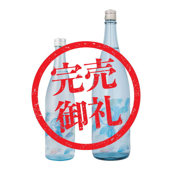 【冷蔵】夏限定 純米酒 風鈴