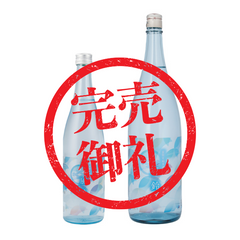 【冷蔵】夏限定 純米酒 風鈴