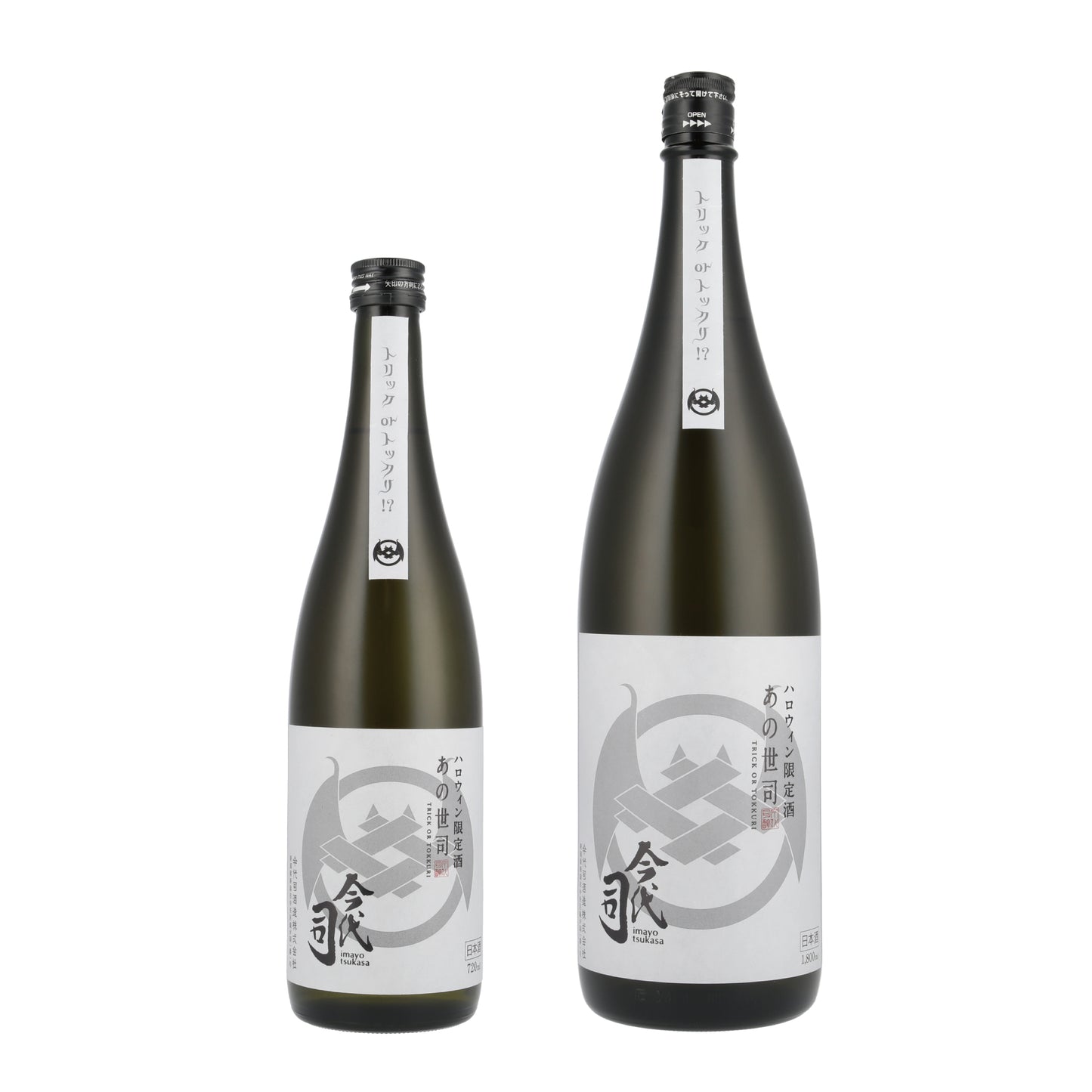 【秋のおすすめ】ハロウィン限定 純米酒 あの世司