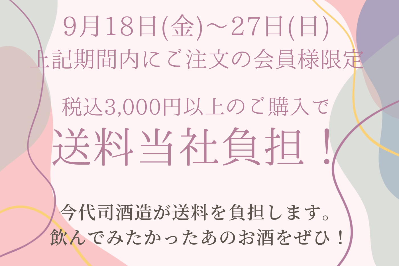9/18~9/27 会員様限定 送料キャンペーン開催！