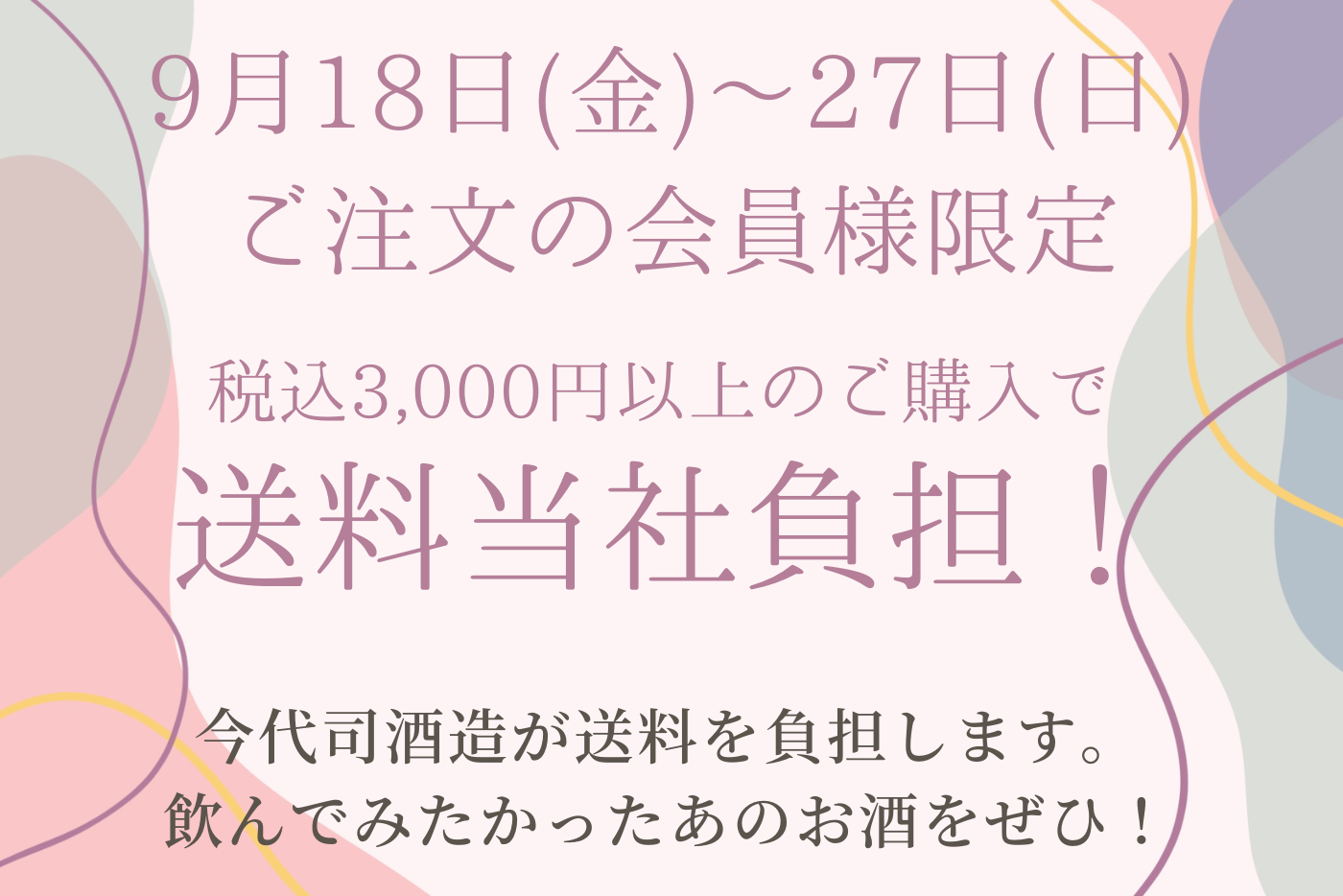 9/18~9/27 会員様限定 送料キャンペーン開催！