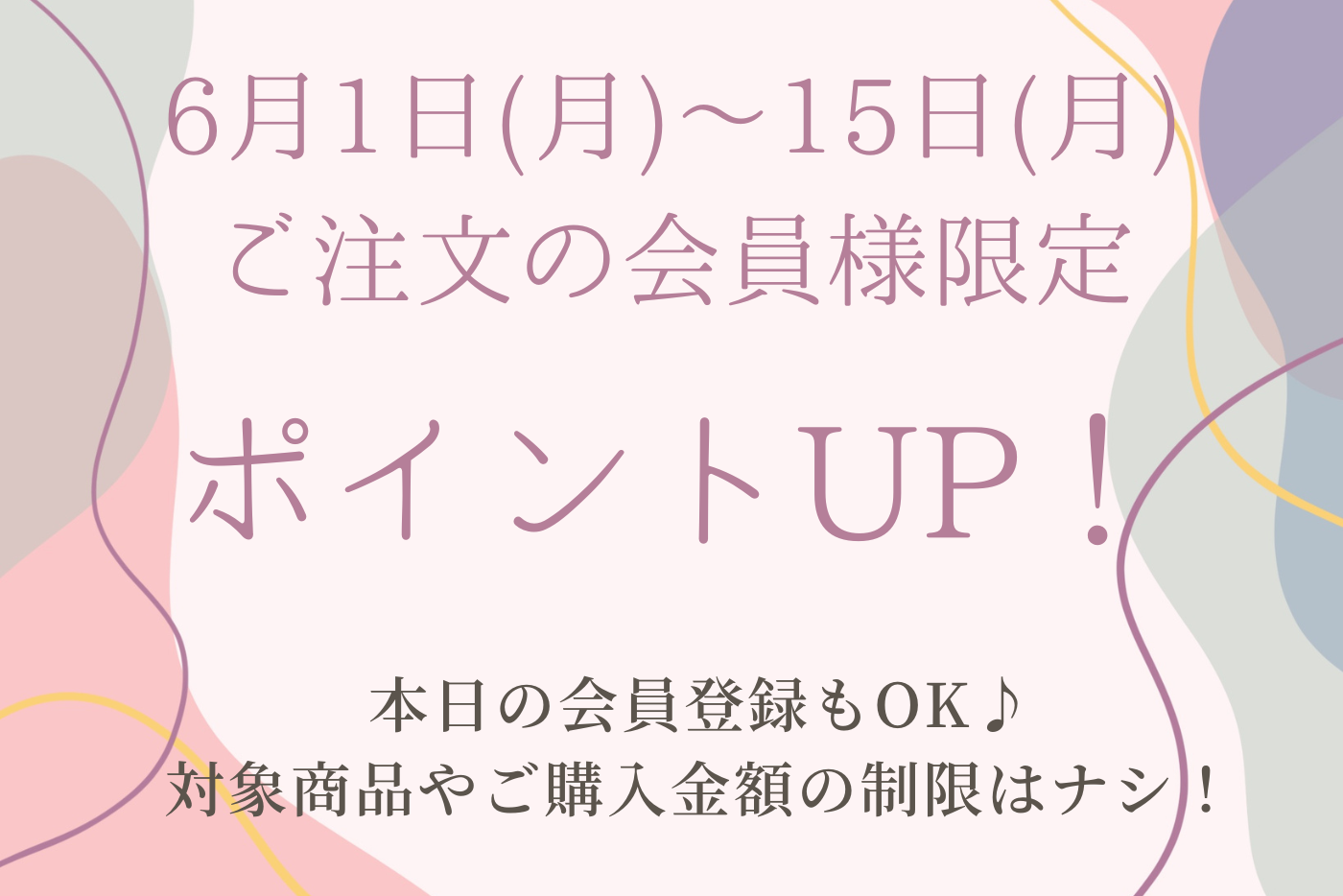 6月1日～15日 ポイントUPウィーク開催！