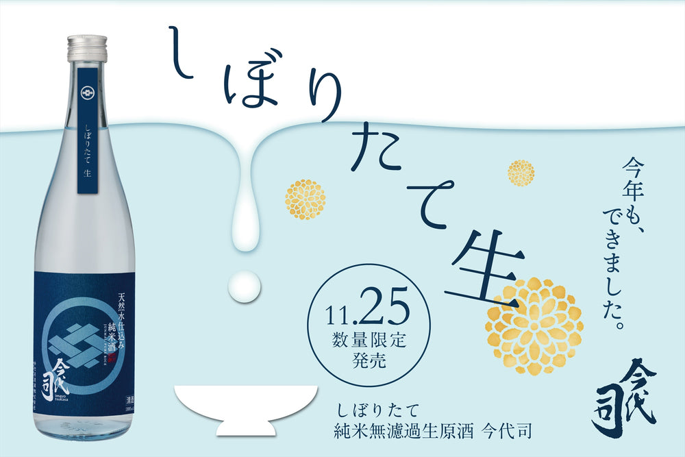 令和4年度醸造新酒「しぼりたて 純米 無濾過生原酒 今代司」発売