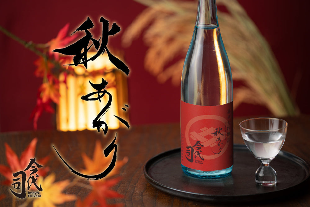 秋の到来「純米大吟醸 今代司 秋あがり」発売！