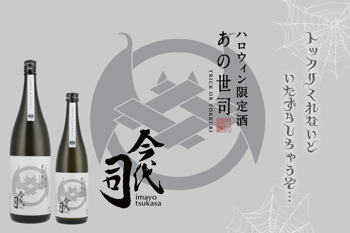 秋のお酒第3弾 「ハロウィン限定 純米酒 あの世司」発売中！