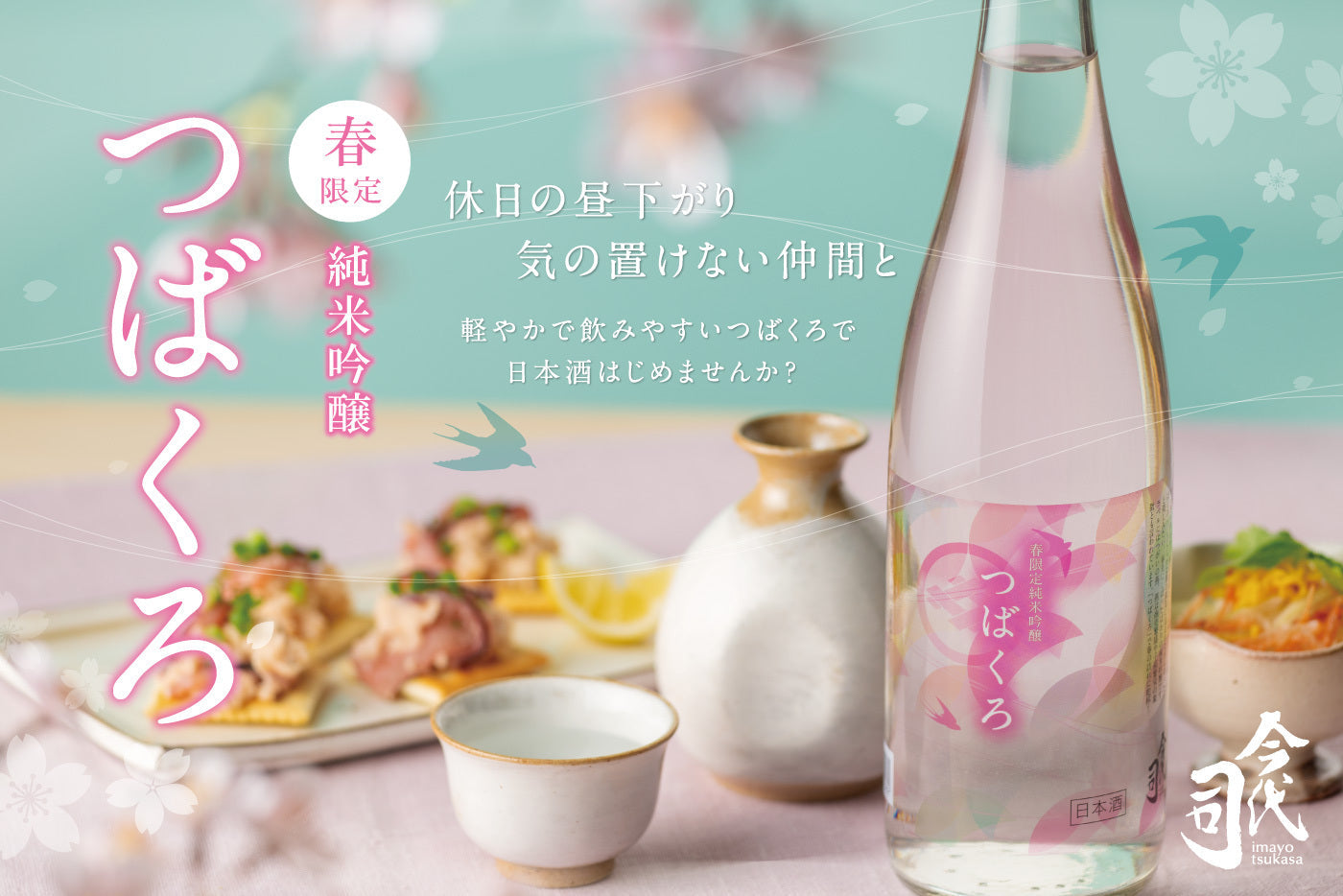 季節は春へ♪ 「春限定 純米吟醸 つばくろ」発売！