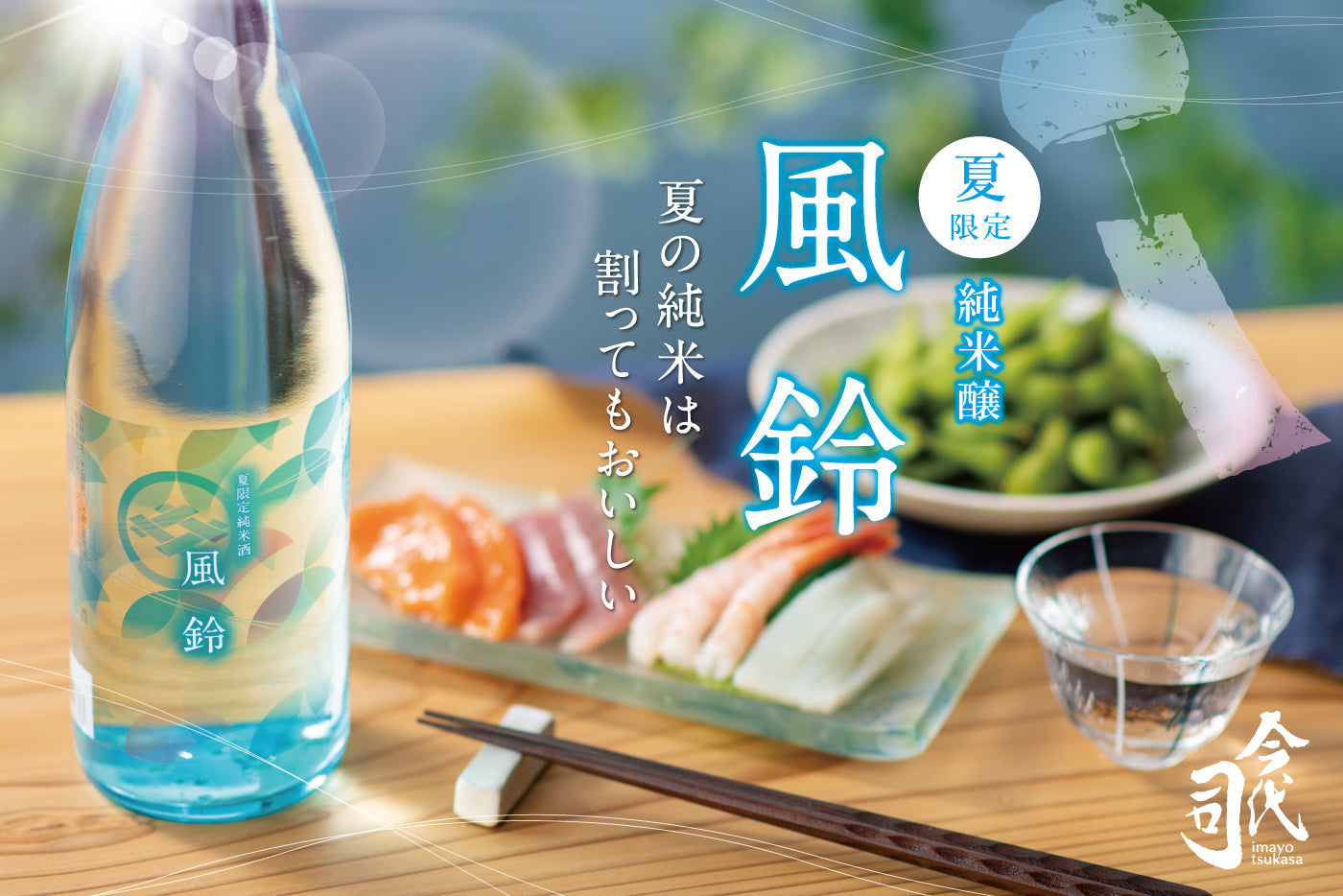 今代司の夏酒「夏限定 純米酒 風鈴」発売！