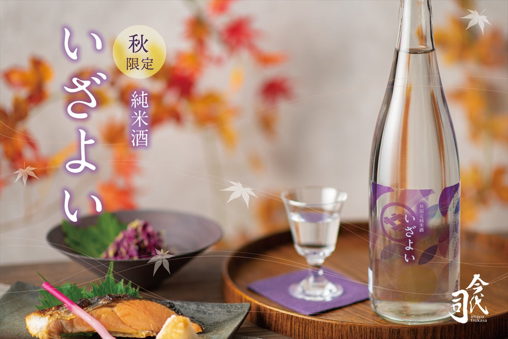 秋のお酒第1弾「秋限定 純米酒 いざよい」発売！