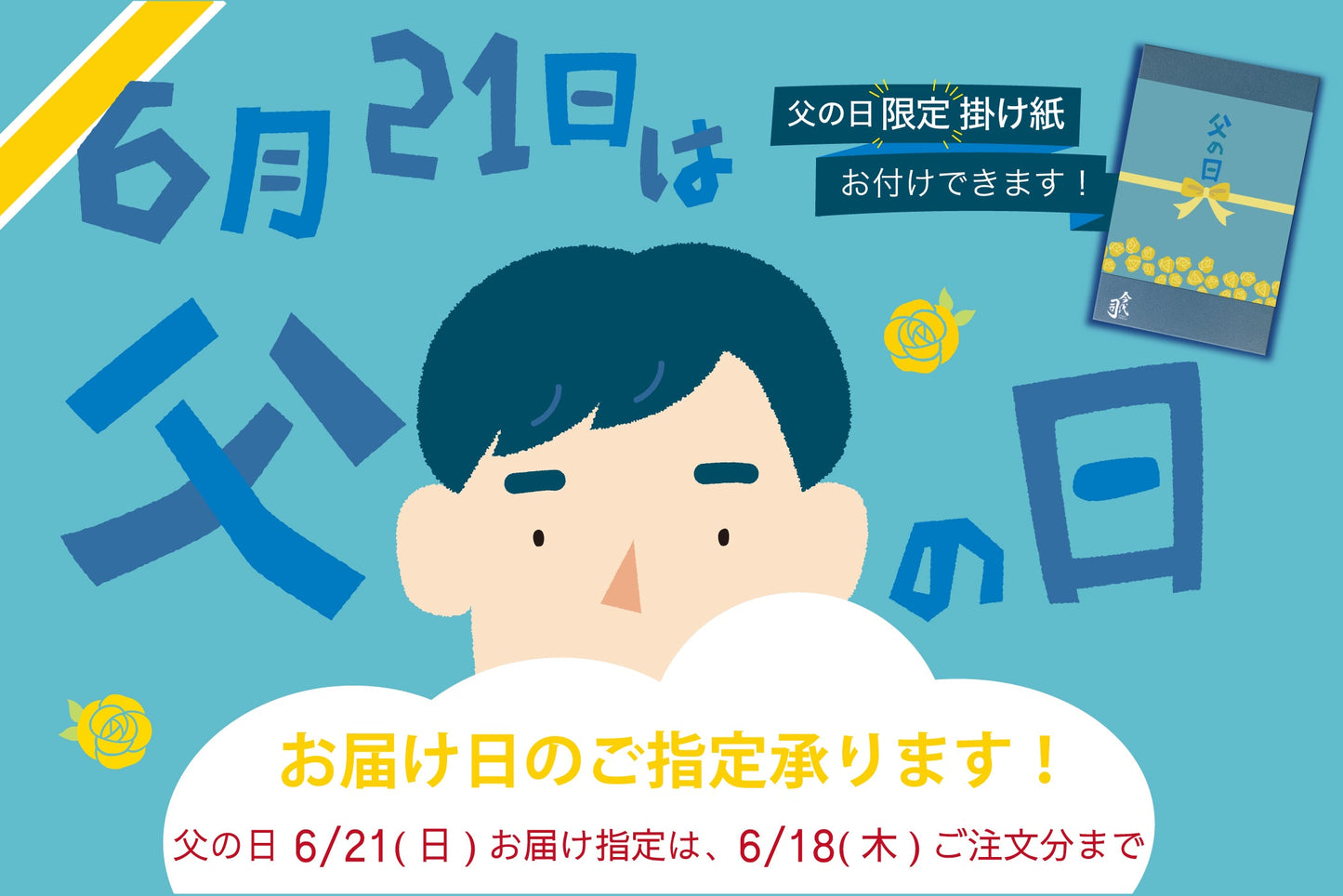 父の日