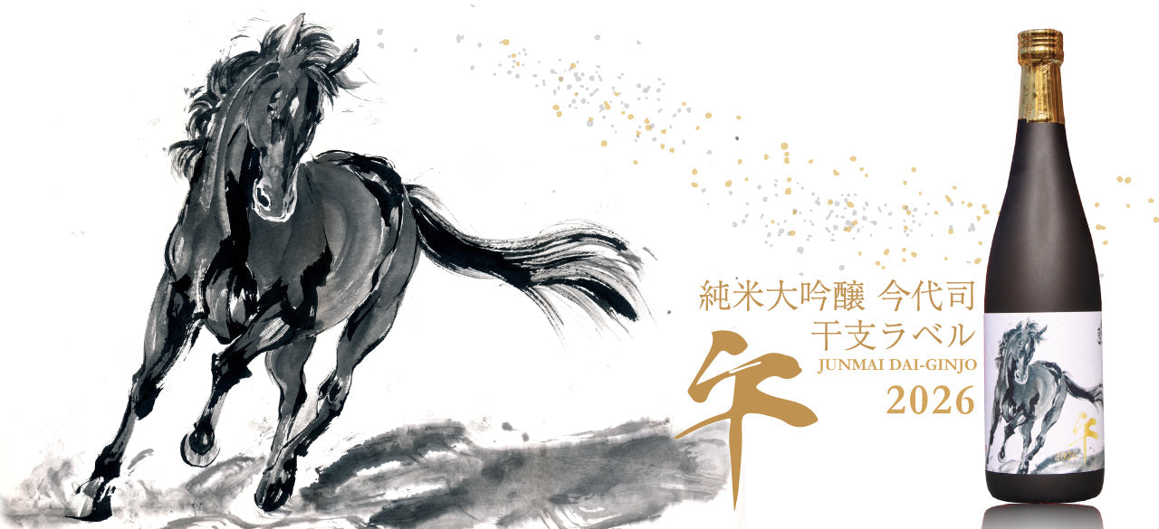 純米大吟醸 今代司 干支ラベル