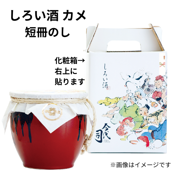 
                  
                    開運招福 しろい酒 純米吟醸
                  
                