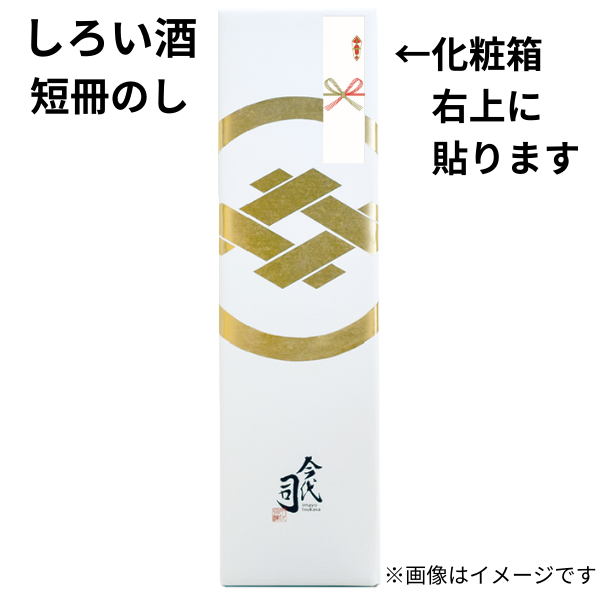 
                  
                    開運招福 しろい酒 純米吟醸
                  
                