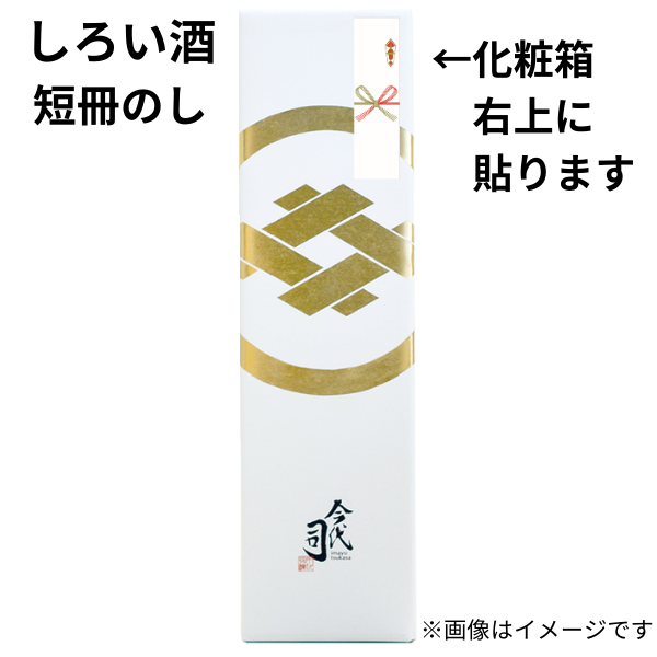 
                  
                    開運招福 しろい酒 純米吟醸：720ml×6本おまとめ
                  
                