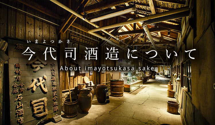 今代司酒造について