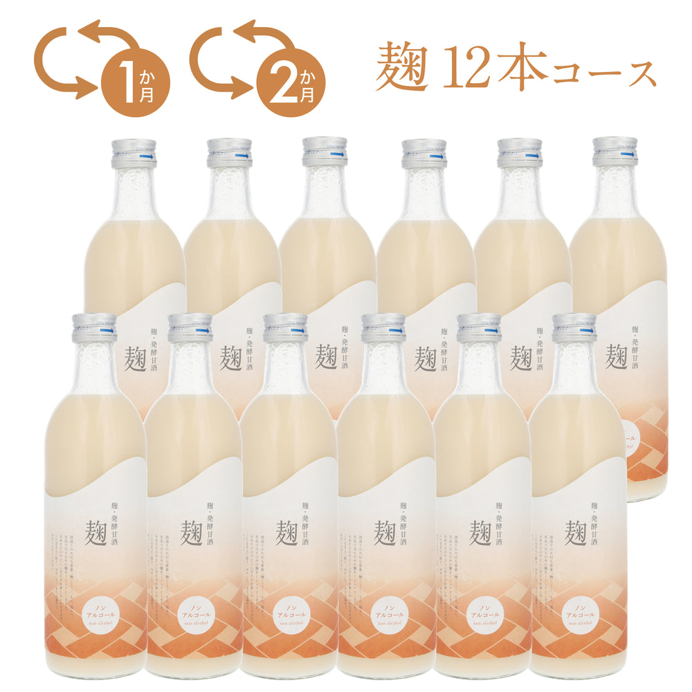 【甘酒定期便】 麹12本コース