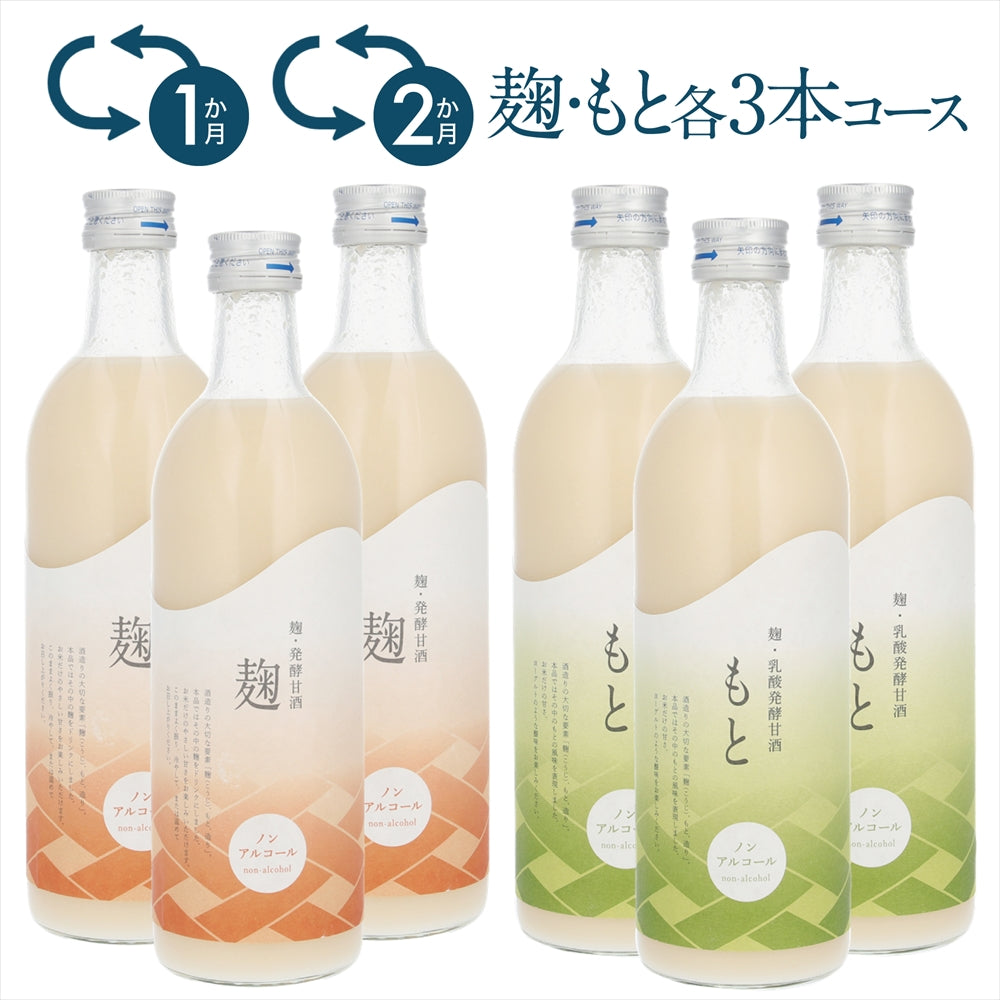 【甘酒定期便】 麹3本＋もと3本 計6本コース