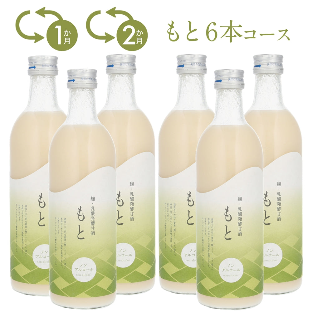 【甘酒定期便】 もと6本コース